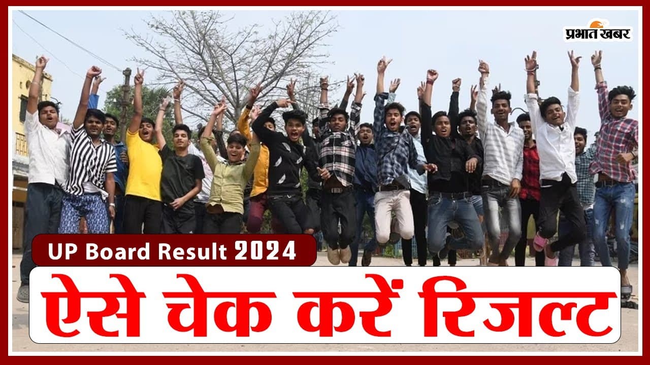UP Board Result 2024: 10वीं और 12वीं परीक्षा का रिजल्ट ऐसे करें चेक