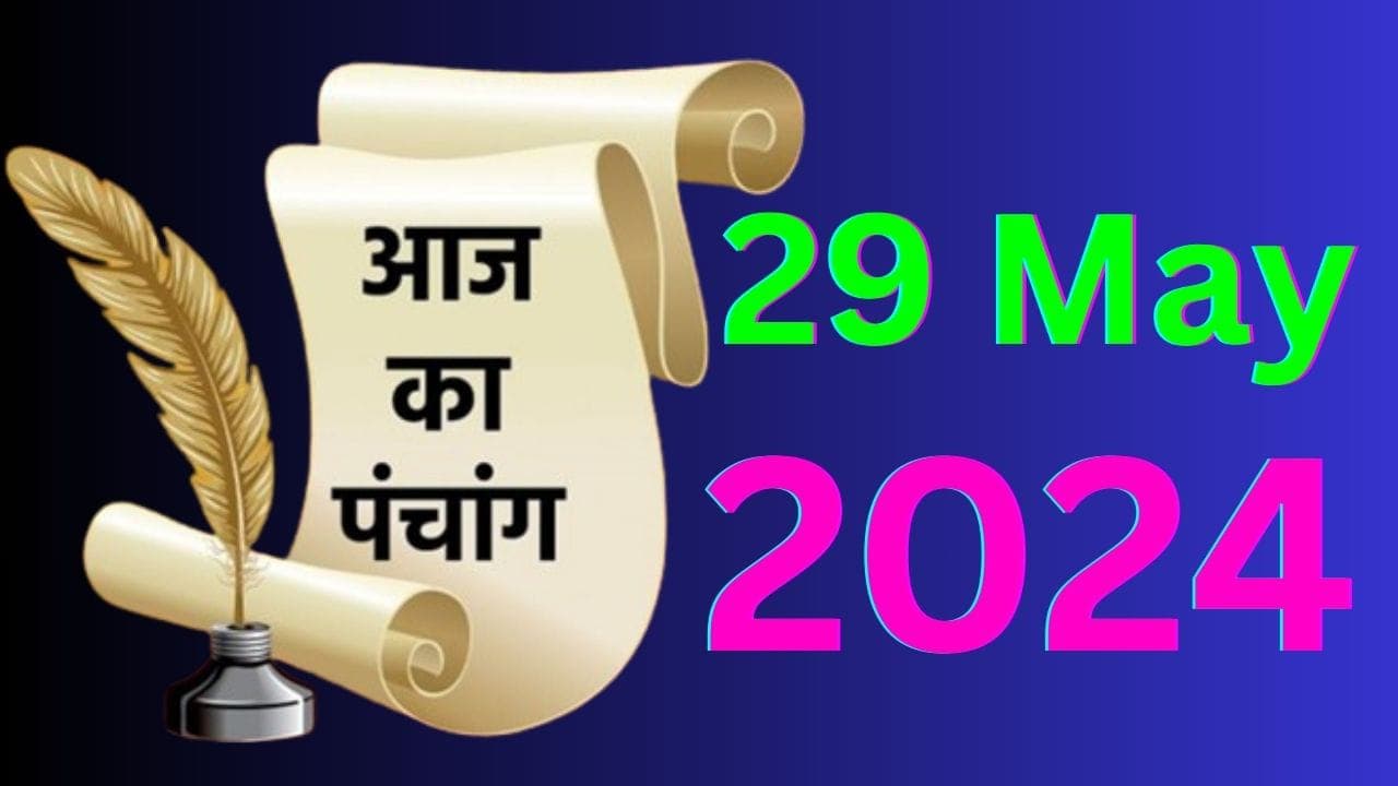 Aaj Ka Panchang 29 May 2024: आज ज्येष्ठ कृष्ण पक्ष षष्ठी उपरांत सप्तमी, जानें पंचांग में शुभ-अशुभ समय