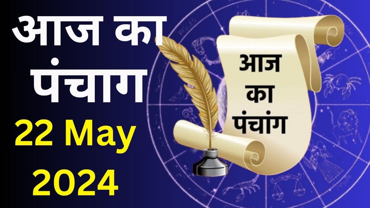 Aaj Ka Panchang 22 May 2024: वैशाख शुक्ल पक्ष चतुर्दशी उपरांत पूर्णिमा तिथि, जानें पंचांग में शुभ-अशुभ समय