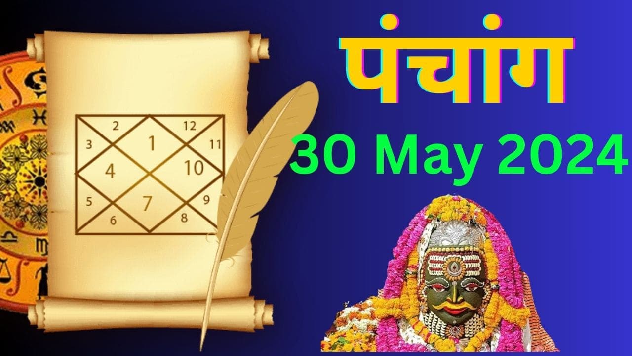 Panchang 30 May 2024: आज है ज्येष्ठ मास के कालाष्टमी व्रत, जानें पंचांग में शुभ-अशुभ समय