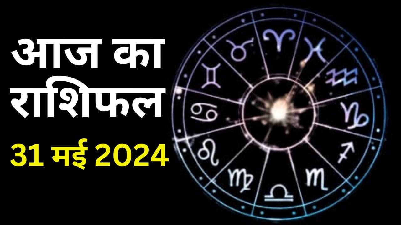 Aaj Ka Rashifal 31 May 2024: आज का दिन इन 5 राशि वालों के लिए रहेगा शुभ, पढ़ें मेष से मीन तक का राशिफल