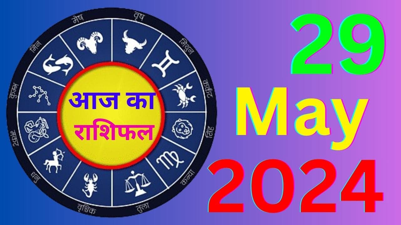 आज का राशिफल 29 मई 2024