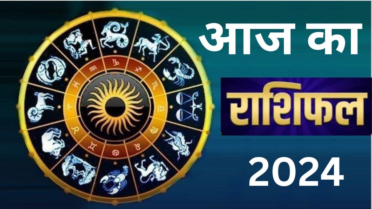 Aaj ka Rashifal 12 May 2024: आज का दिन इन 5 राशि वालों के लिए रहेगा शुभ, पढ़ें मेष से मीन तक का राशिफल