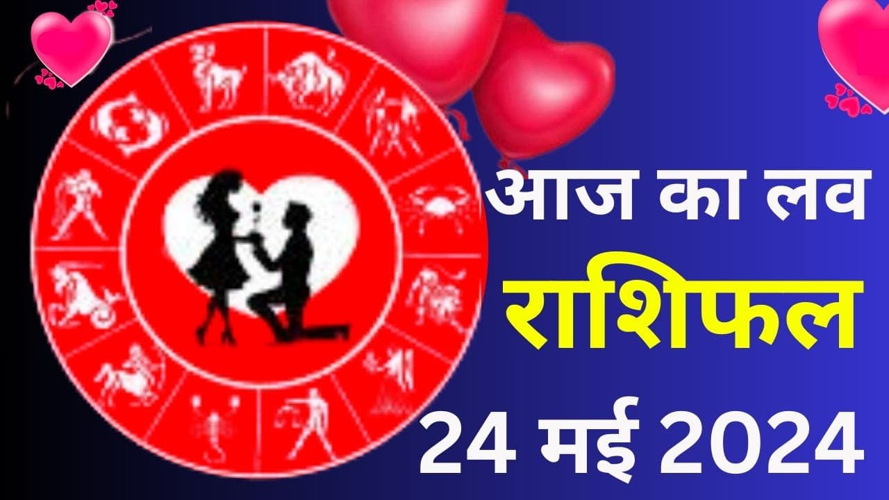 Aaj Ka Love Rashifal 24 May 2024: आज इन 5 राशि वालों के पार्टनर के साथ होगा झगड़ा, इन लोगों को मिलेगा खूब सारा प्यार