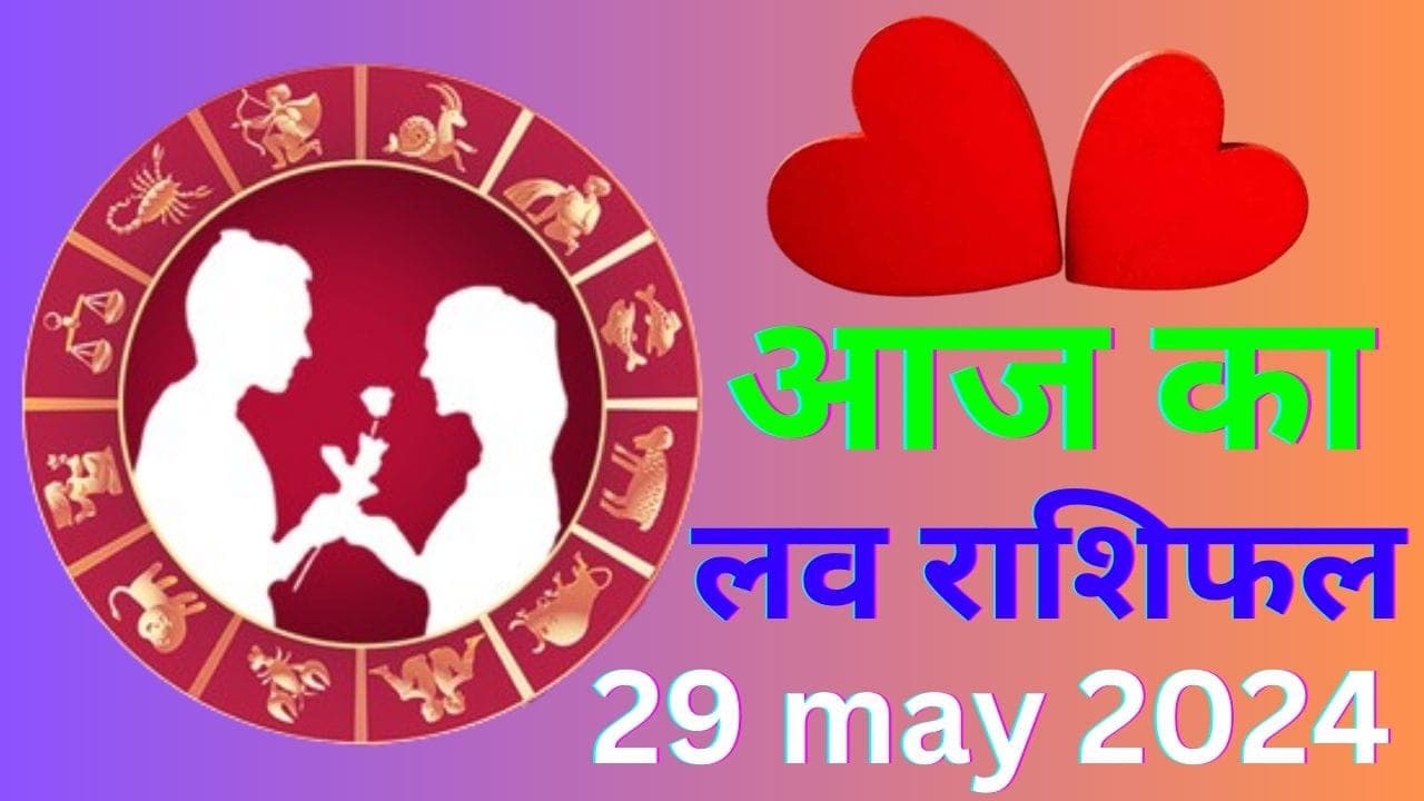 Aaj ka Love Rashifal 29 May 2024: आज आप अपने साथी के साथ खुशनुमा पल बिताएंगे या टेंशन भरा, जानें कैसा रहेगा आपका लवलाइफ