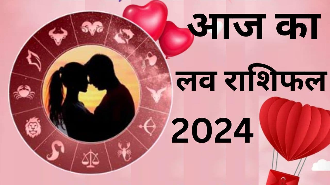 Aaj ka Love Rashifal 16 May 2024: आज आपके पार्टनर से प्यार मिलेगा या होगा विवाद, पढ़े लव राशिफल
