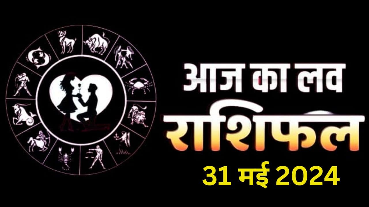 Aaj ka Love Rashifal 31 May 2024: आज आपके पार्टनर से मिलेगा प्यार या होगा तकरार, जानें कैसा रहेगा आपका लवलाइफ