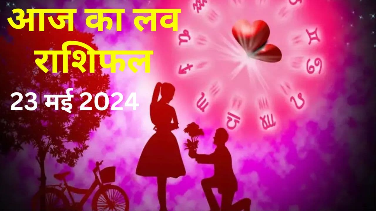 Aaj ka Love Rashifal 23 May 2024: आज का दिन आपके लव पार्टनर के साथ कैसा बीतेगा, जानें सभी 12 राशियों का हाल