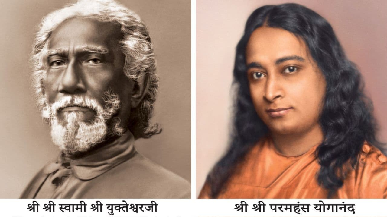 Sri Yukteswar Giri Jayanti 2024: श्री श्री स्वामी श्रीयुक्तेश्वर गिरि जी का 169वां आविर्भाव दिवस पर पढ़ें विशेष लेख
