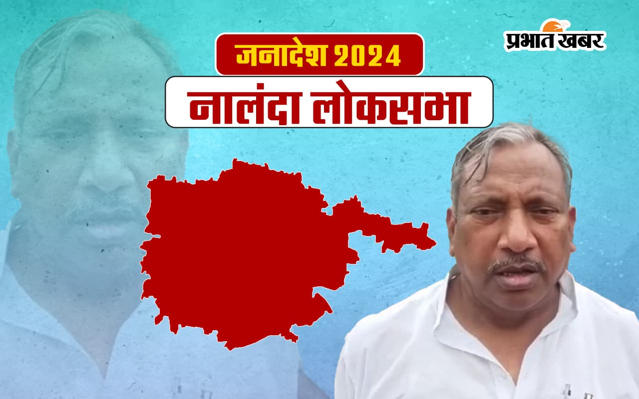 Nalanda Lok Sabha Election Result 2024: नालंदा में जदयू के कौशलेंद्र ने लगाया जीत का चौका
