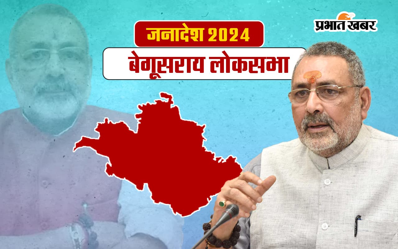 Begusarai Lok Sabha Election Result 2024: गिरिराज सिंह को बड़ी जीत, अवधेश राय को 81480 वोट से हराया