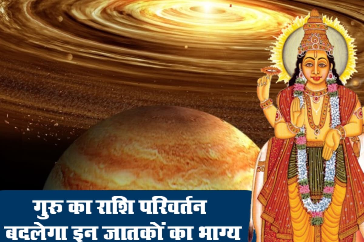 देव गुरु बृहस्पति का राशि परिवर्तन, इन 6 राशियों के लिए खुशखबरी!