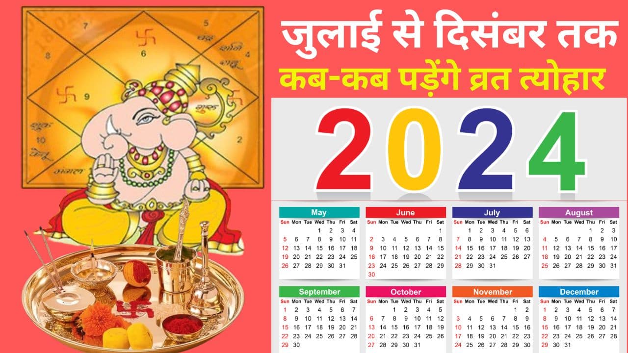 Calendar 2024: जुलाई से दिसंबर तक कब-कब पड़ेंगे व्रत त्योहार, जानें इस साल 11 दिन पहले क्यों मनाए जाएंगे सभी प्रमुख पर्व