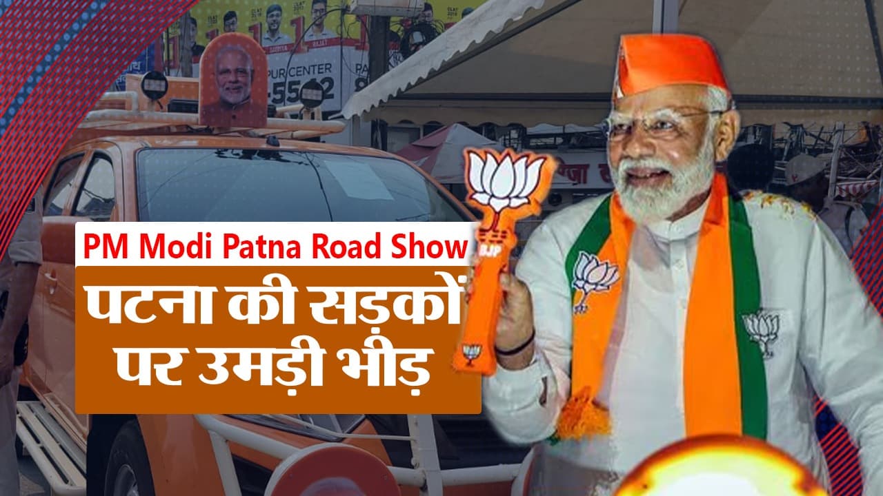 PM Modi in Patna: पीएम मोदी के रोड शो की तैयारी पूरी, पटना की सड़कों पर उमड़ी भीड़...