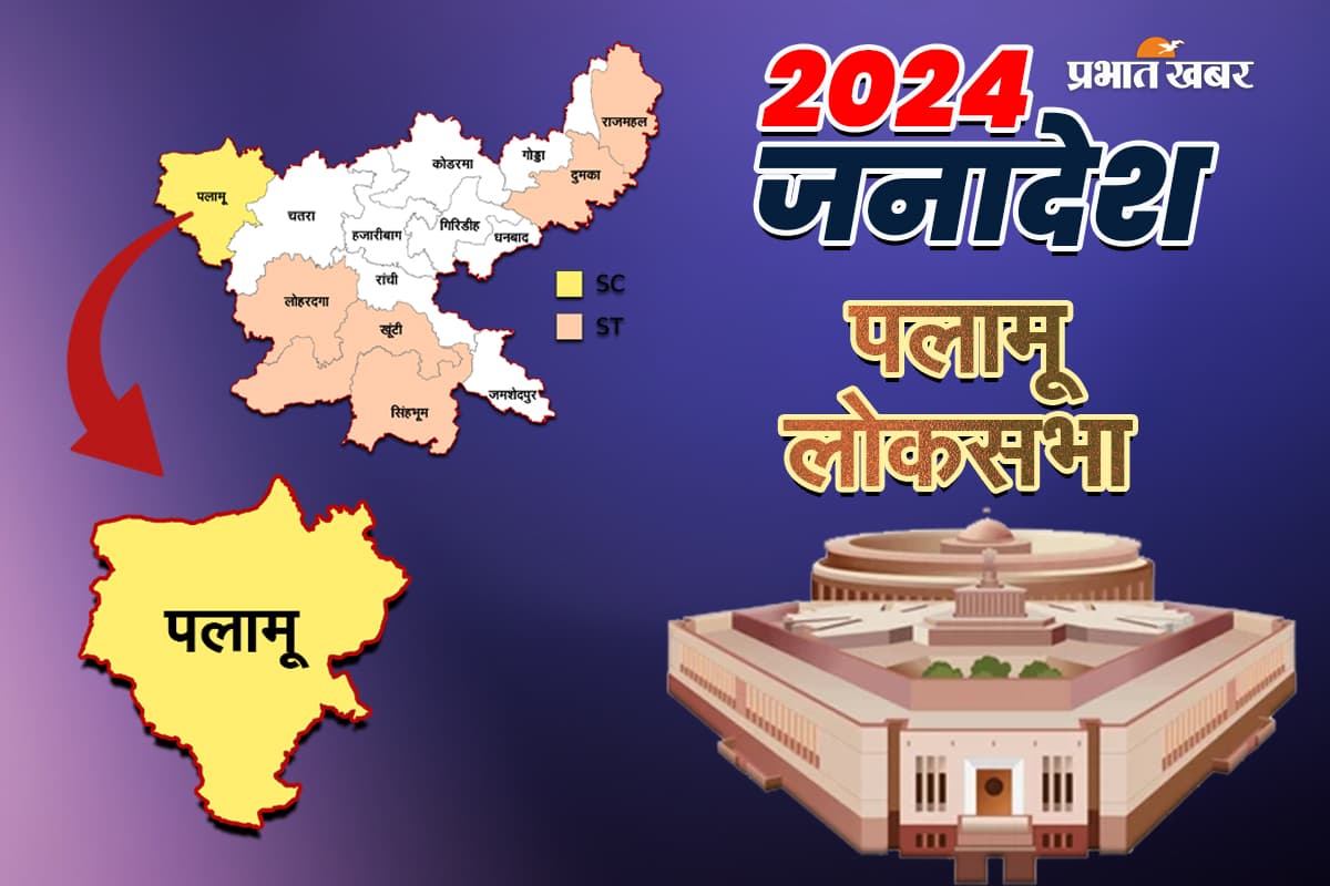 Palamu Lok Sabha Election Result 2024: पलामू से बीजेपी प्रत्याशी वीडी राम ने दर्ज की बंपर जीत, भारी वोटों से ममता भुइयां को हराया
