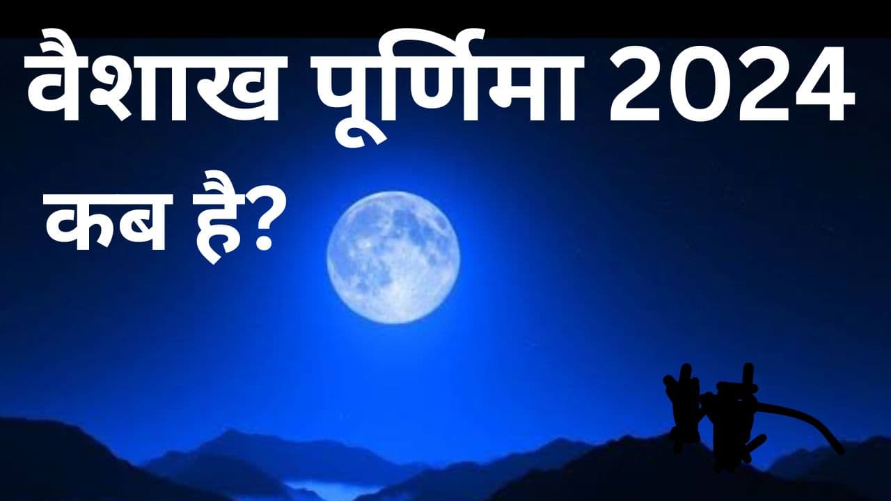 Vaishakh Purnima 2024: वैशाख पूर्णिमा कब है? जानें शुभ मुहूर्त, पूजा विधि और स्नान दान का महत्व