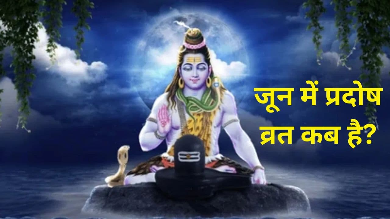 Pradosh Vrat 2024 June: ज्‍येष्‍ठ मास का प्रदोष व्रत शिव पूजा के लिए बेहद खास, जानें शुभ मुहूर्त-पूजा विधि और महत्व