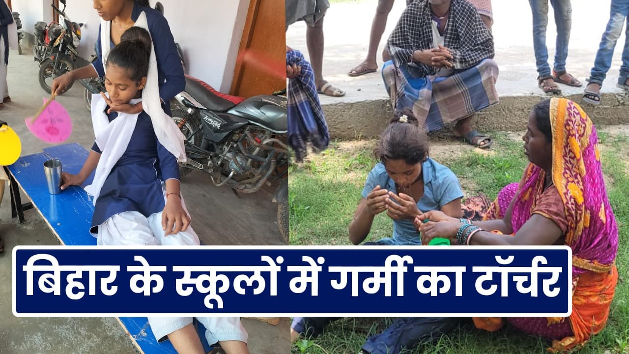 Video: बिहार में पारा 47 डिग्री के पार, स्कूलों में बेहोश होकर गिरने लगे बच्चे....