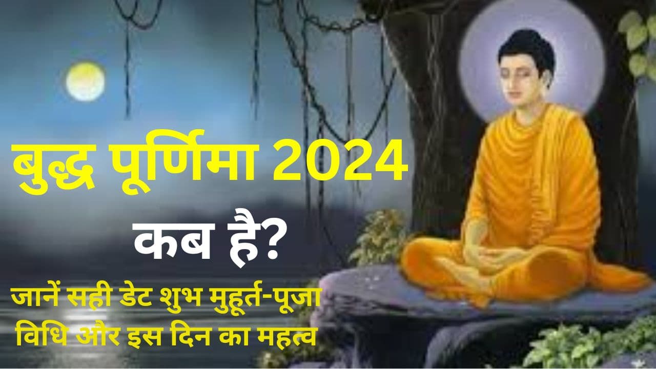 Buddha Purnima 2024: बुद्ध पूर्णिमा कब है? जानें सही डेट शुभ मुहूर्त-पूजा विधि और इस दिन का महत्व
