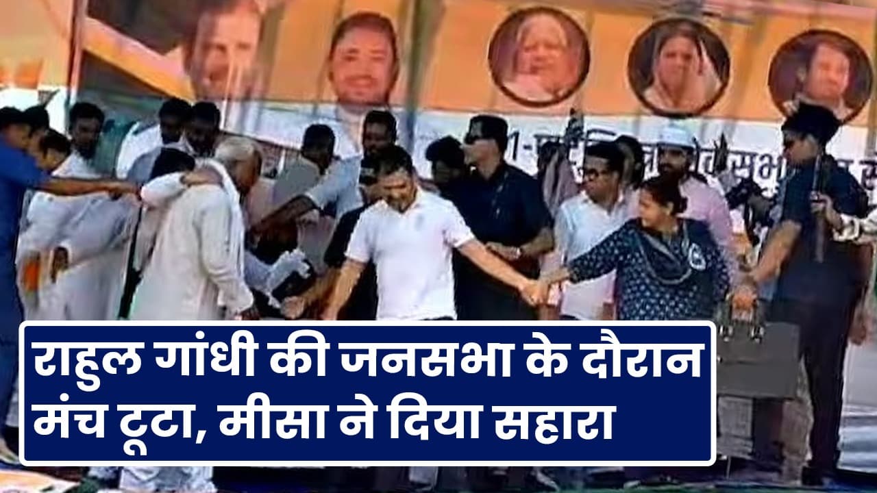 Rahul Gandhi पटना में राहुल गांधी और तेजस्वी का मंच टूटा, मीसा भारती ने दिया सहारा