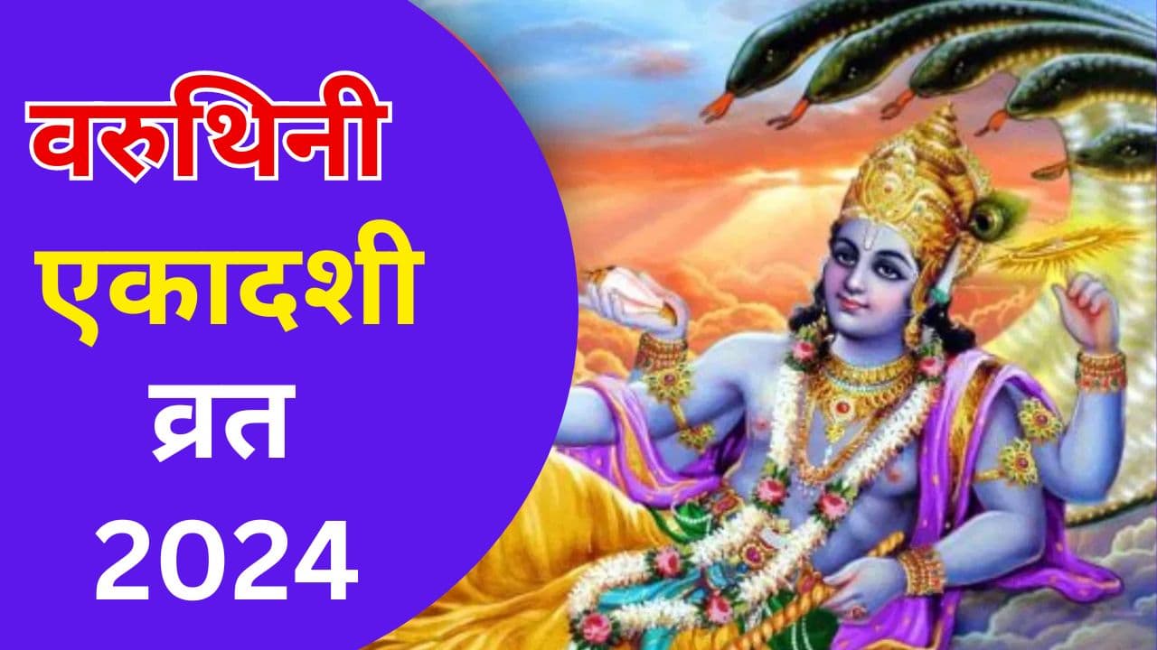 Varuthini Ekadashi 2024: आज रखा जाएगा वरुथिनी एकादशी व्रत, जानें शुभ मुहूर्त-पूजा विधि और महत्व