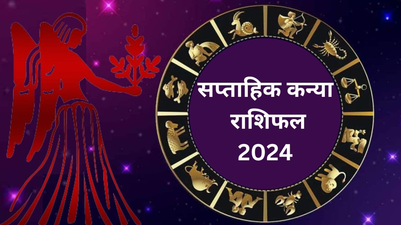 सप्ताहिक कन्या राशिफल