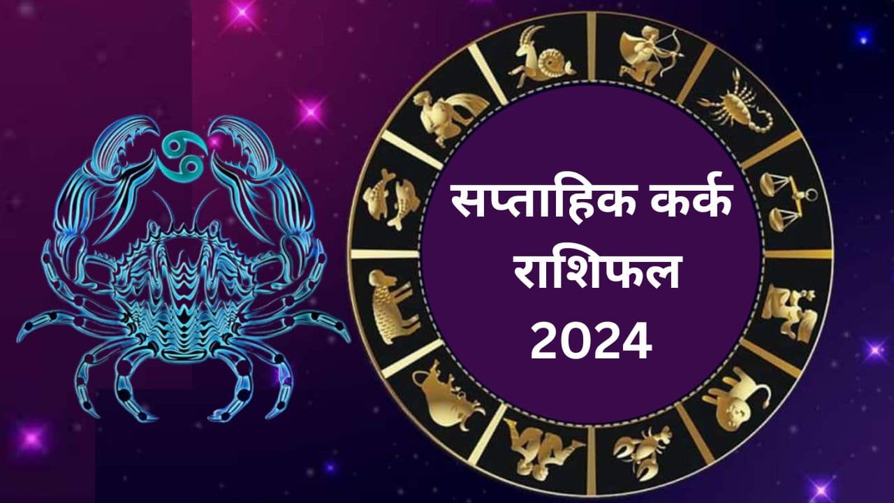 सप्ताहिक कर्क राशिफल