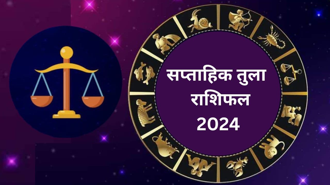 सप्ताहिक तुला राशिफल