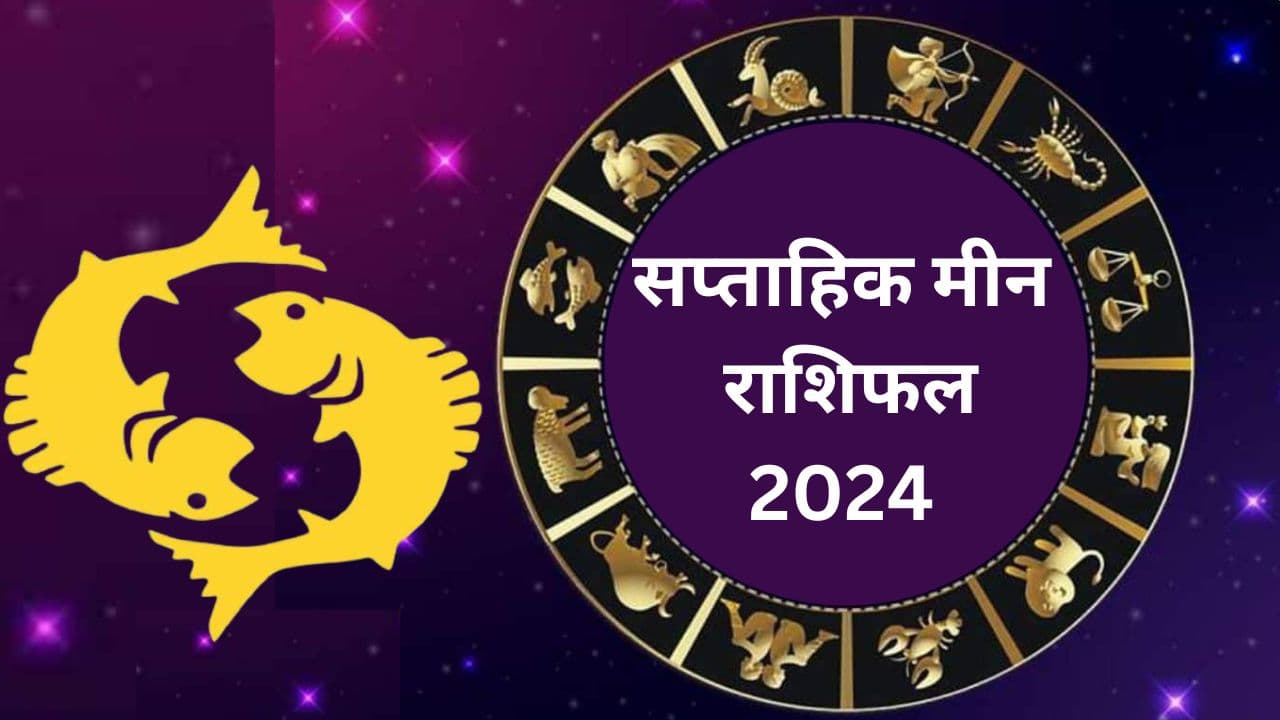 सप्ताहिक मीन राशिफल