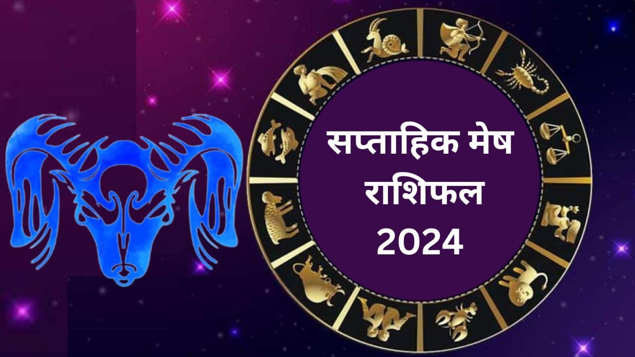 सप्ताहिक मेष राशिफल