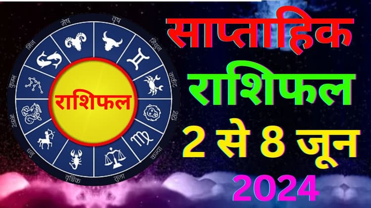 Saptahik Rashifal 2 To 8 June 2024: इस सप्ताह इन 7 राशि वालों का होगा भाग्योदय, पढ़ें सप्ताहिक राशिफल