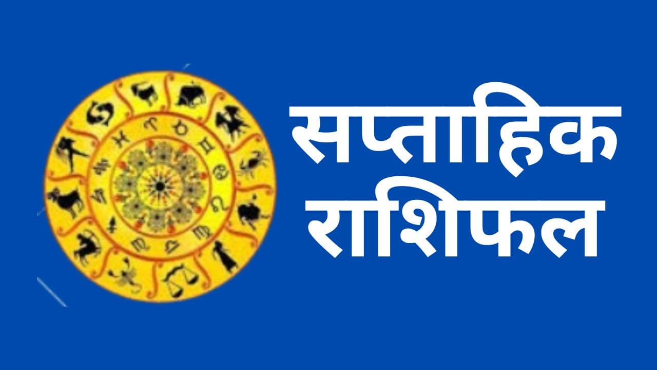 Saptahik Rashifal 2024: यह सप्ताह इन 5 राशि वालों के लिए रहेगा टेंशन भरा, इनकी खुलेगी किस्मत, जानें 12 राशियों का हाल