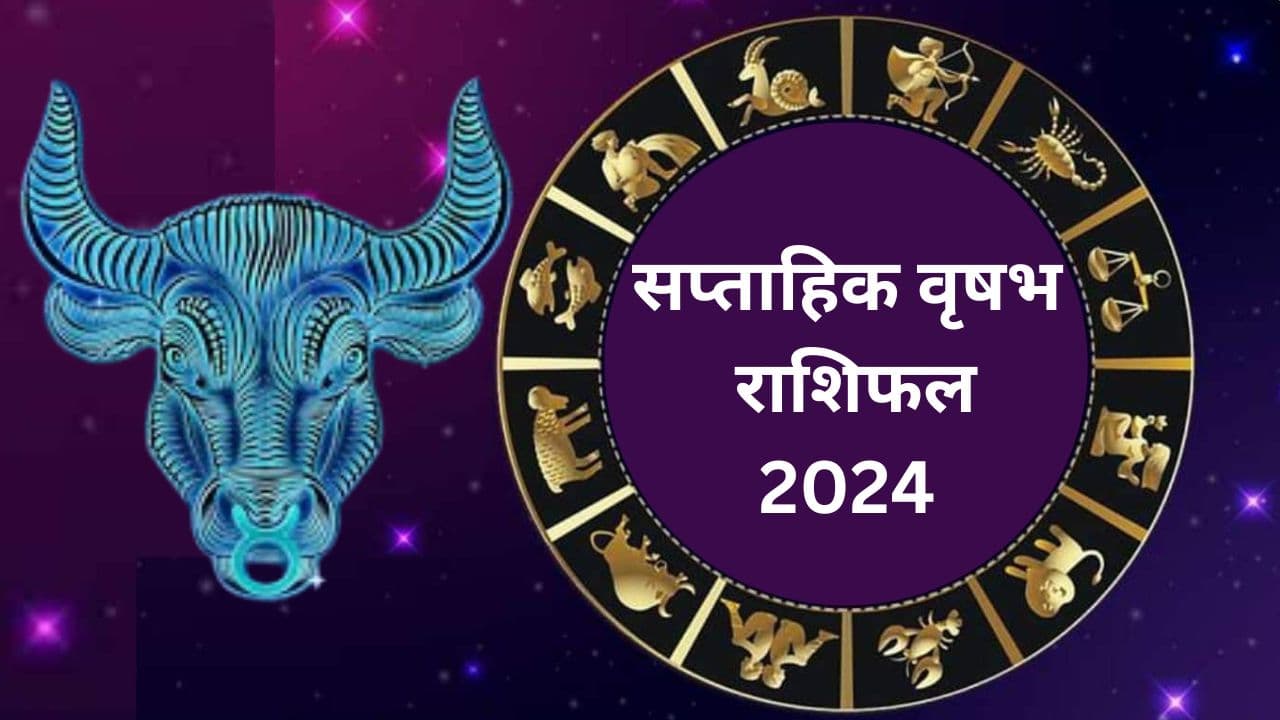 सप्ताहिक वृषभ राशिफल