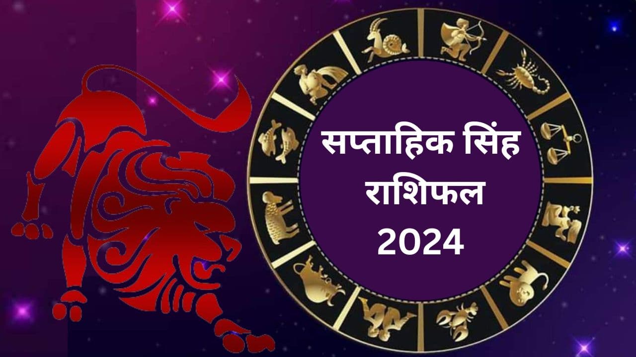 Saptahik Singh Rashifal 19 to 25 May 2024: सिंह राशि वाले जातक इस सप्ताह रहे सचेत, हानि का योग