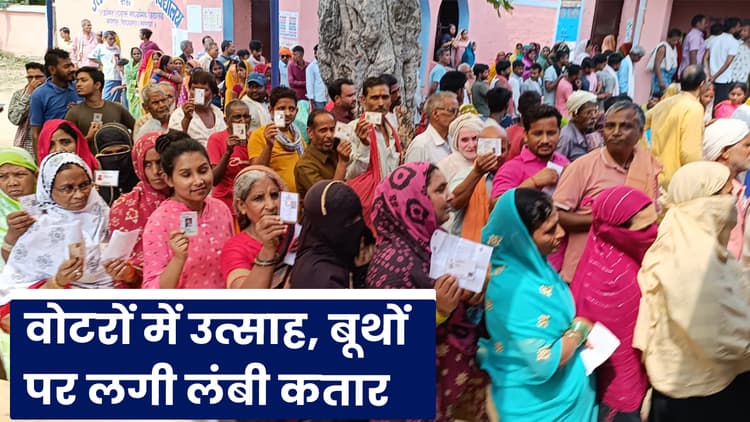 Lok Sabha Election 2024: वोटरों में उत्साह, बूथों पर लगी लंबी कतार...