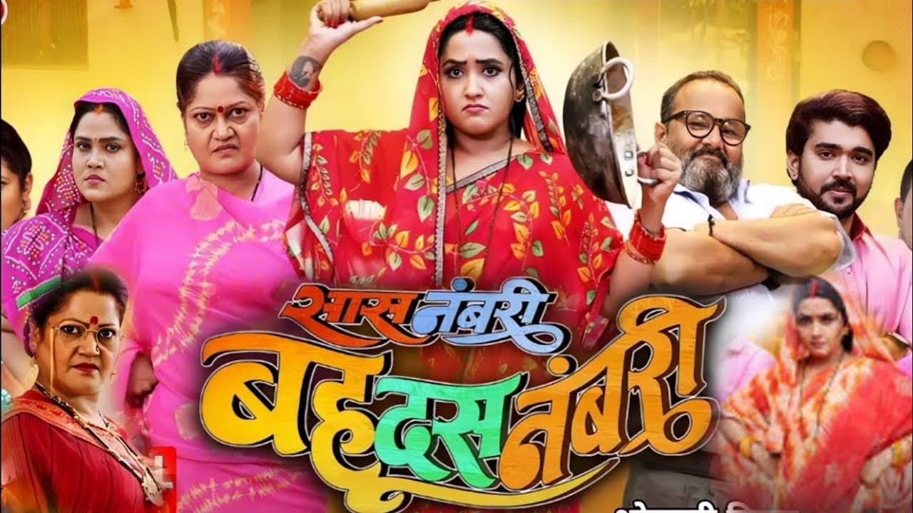 Bhojpuri News: सास अठन्नी बहू रुपैया का ट्रेलर रिलीज, पत्नी और मां के कलह के बीच फंसे विक्रांत...