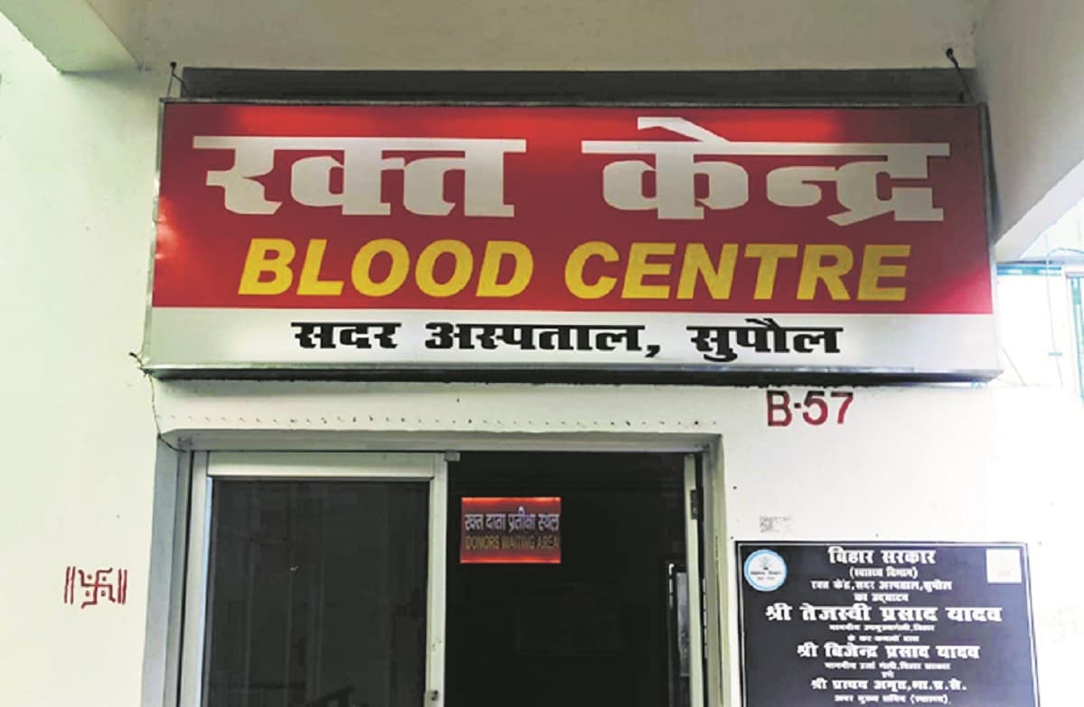 Supaul News : ब्लड बैंक में छोटे बैग नहीं होने से बर्बाद हो गया 38 यूनिट खून