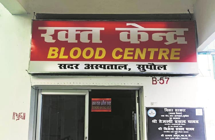 Supaul News : ब्लड बैंक में छोटे बैग नहीं होने से बर्बाद हो गया 38 यूनिट खून