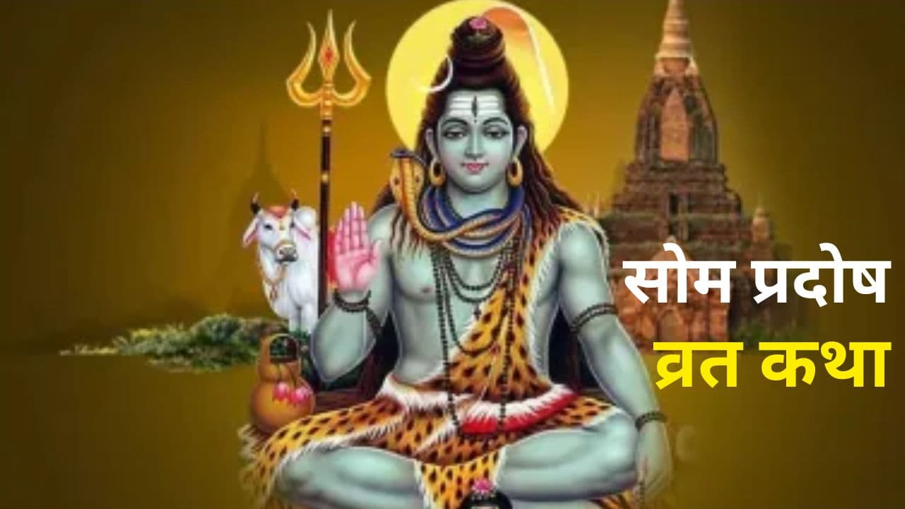 Som Pradosh Vrat Katha: इस व्रत कथा को पढ़ें बिना प्रदोष व्रत रह जाएगी अधूरी, पूजा के बाद जरूर पढ़ें ये व्रत कथा