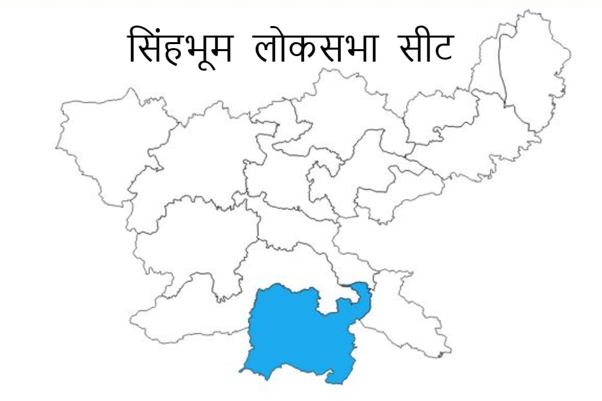 Lok Sabha Election 2024: सिंहभूम लोकसभा सीट में किसके सिर सजेगा ताज, जानें पूरा समीकरण