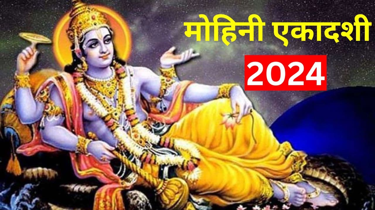 Mohini Ekadashi 2024: इन चीजों के बिना अधूरी है मोहिनी एकादशी की पूजा, अभी नोट करें सामग्री लिस्ट
