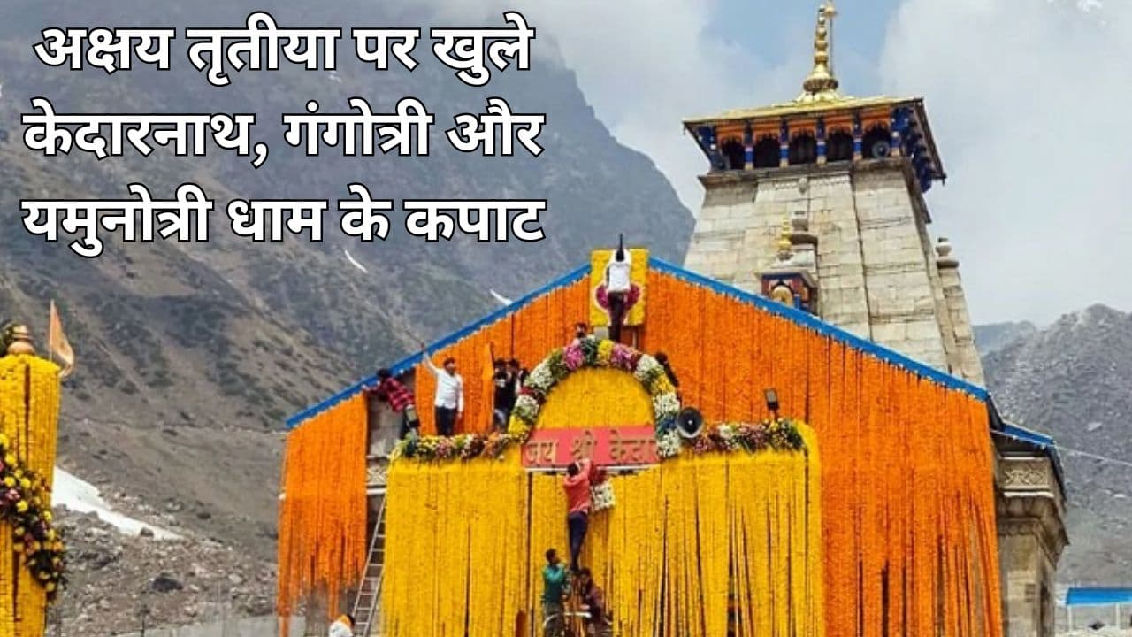Char Dham Yatra 2024: आज अक्षय तृतीया पर खुले केदारनाथ, गंगोत्री और यमुनोत्री धाम के कपाट, जानें चार धाम यात्रा के लिए कैसे कराएं रजिस्ट्रेशन?
