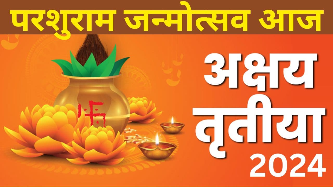 Akshaya Tritiya 2024: आज मनेगा महर्षि परशुराम का जन्मोत्सव, जानें इस बार अक्षय तृतीया पर क्यों नहीं बजेगी शहनाई