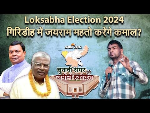 VIDEO: गिरिडीह के दंगल में कौन भारी… मथुरा, सीपी या जयराम, तीनों में कौन मरेगा बाजी?