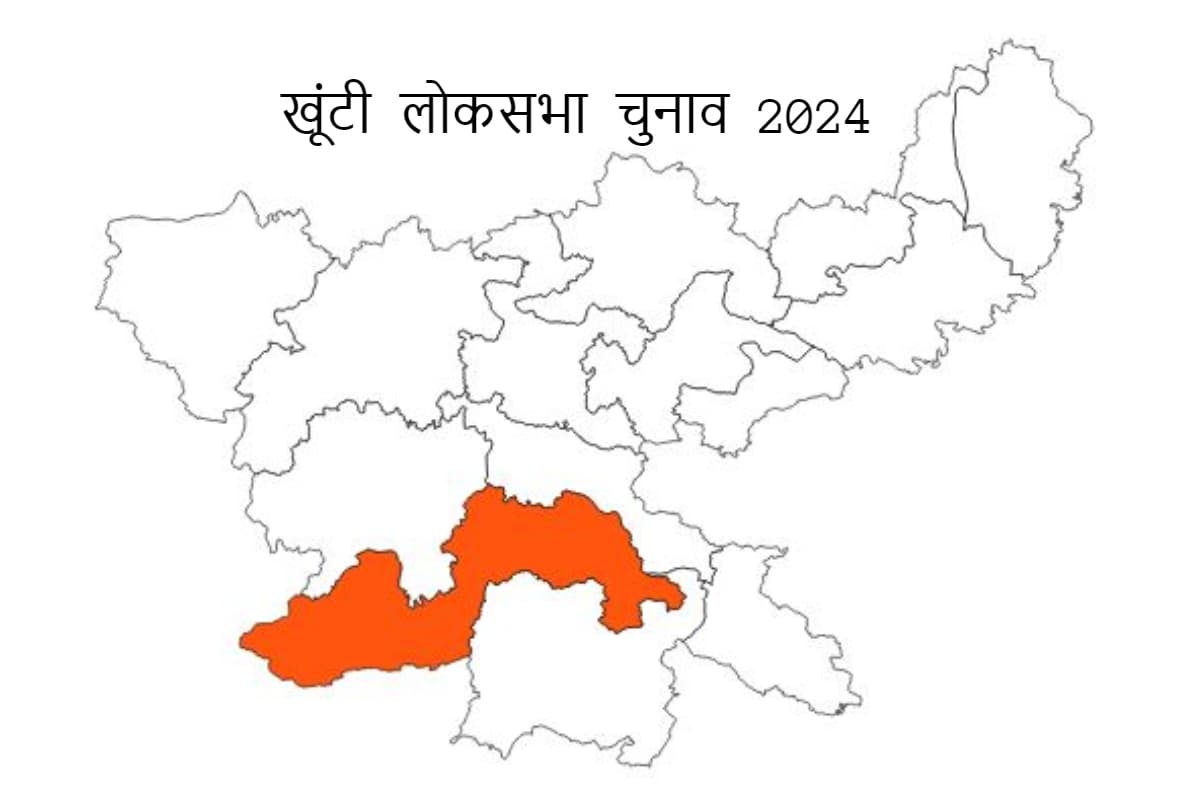 खूंटी लोकसभा चुनाव 2024 : बीजेपी के गढ़ में फिर खिलेगा का कमल या कांग्रेस लहराएगी विजय पताका