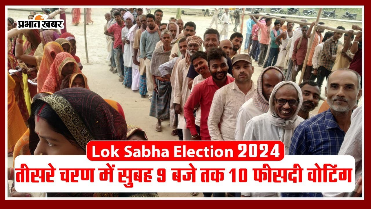 Loksabha Election 2024: तीसरे चरण में सुबह 9 बजे तक 10 फीसदी हुआ मतदान
