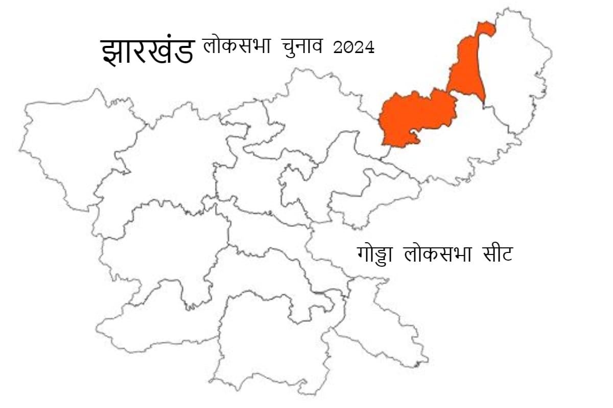 Lok Sabha Election 2024: गोड्डा में चौथी बार खिलेगा कमल या कांग्रेस के सिर सजेगा ताज, जानें पूरा समीकरण