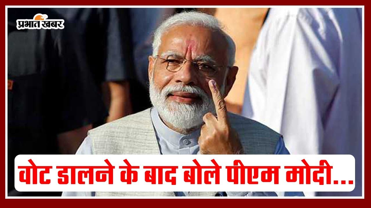 Lok Sabha Election 2024: पीएम मोदी ने किया मतदान, जनता से की वोट देने की अपील