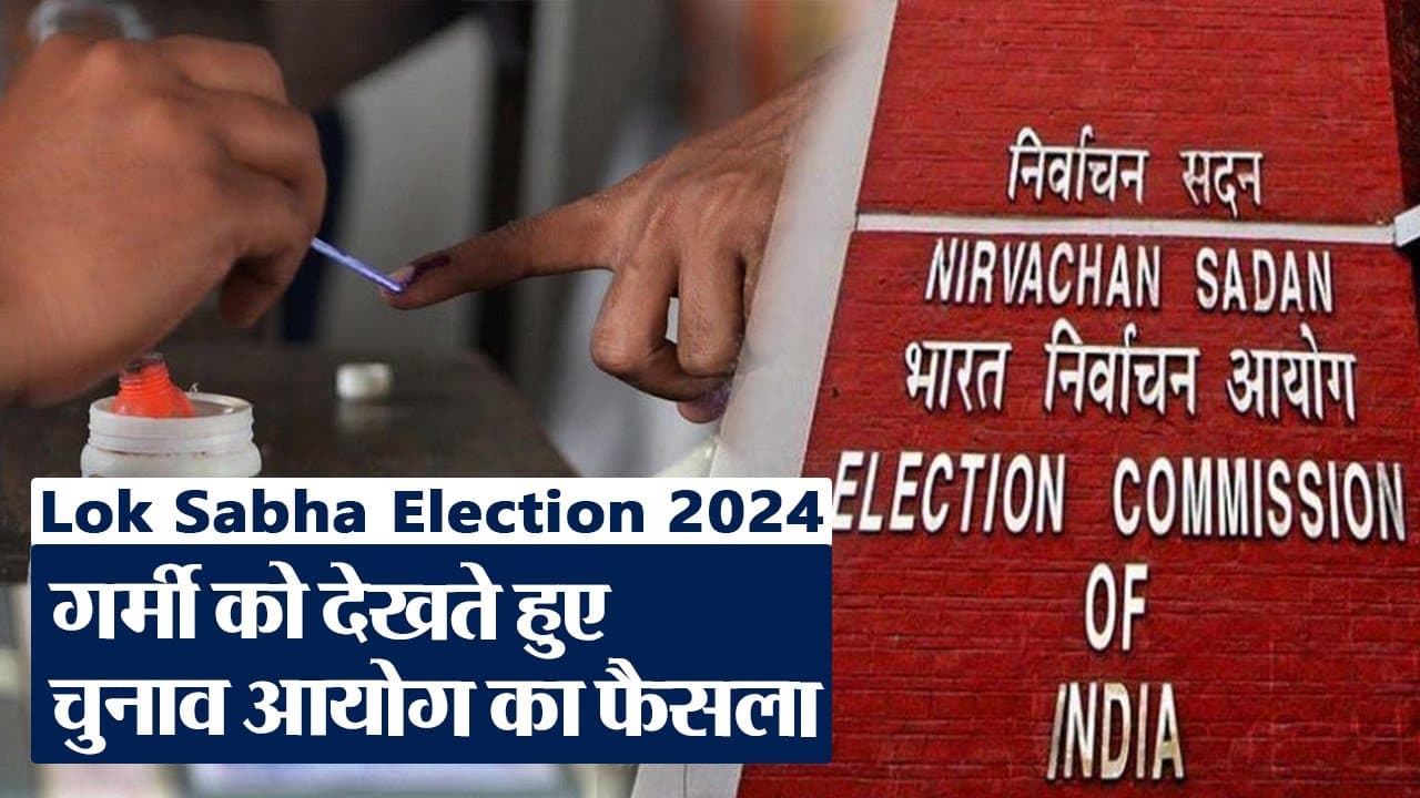 Lok sabha Election 2024: भीषण गर्मी को देख चुनाव आयोग ने लिया बड़ा फैसला!