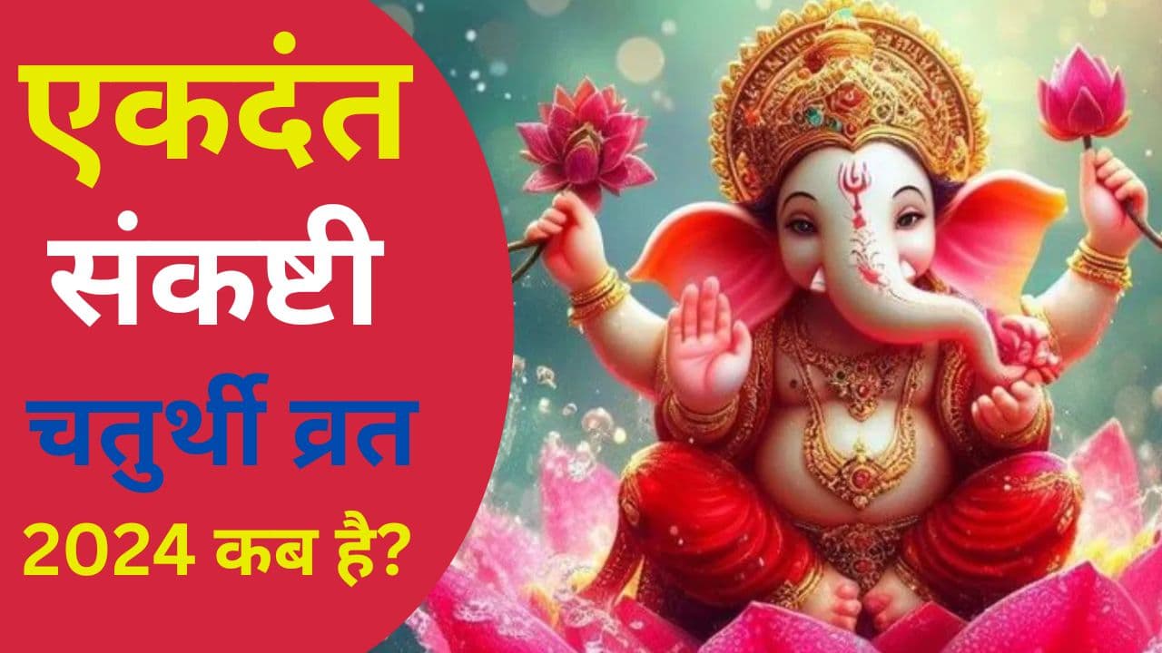 Sankashti Chaturthi 2024: एकदंत संकष्टी चतुर्थी व्रत आज, जानें शुभ मुहूर्त-पूजा विधि और चंद्रमा को अर्घ्य देने का सही समय